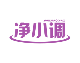 净小调 商标图样