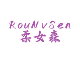 柔女森 商标图样