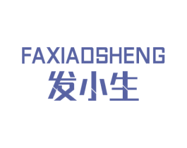 发小生 商标图样