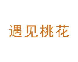 遇见桃花 商标图样