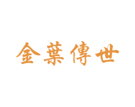 金叶传世 商标图样