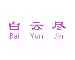 白云尽 商标图样