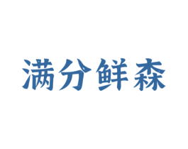 满分鲜森 商标图样