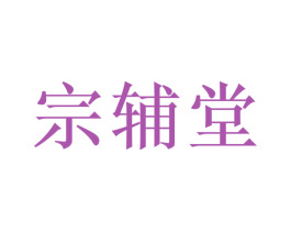 宗辅堂 商标图样