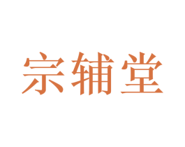 宗辅堂 商标图样