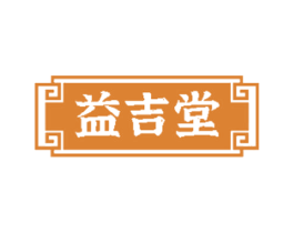 益吉堂 商标图样