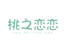桃之恋恋 商标图样