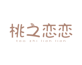 桃之恋恋 商标图样