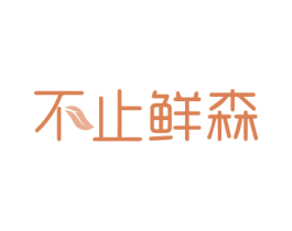不止鲜森 商标图样