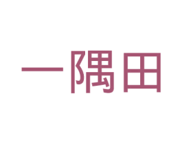 一隅田 商标图样