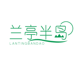 兰亭半岛 商标图样