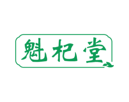魁杞堂 商标图样