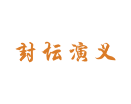 封坛演义 商标图样