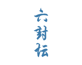 六封坛 商标图样