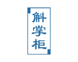 斛掌柜 商标图样