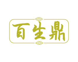 百生鼎 商标图样