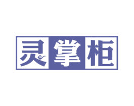 灵掌柜 商标图样