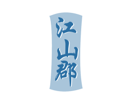 江山郡 商标图样