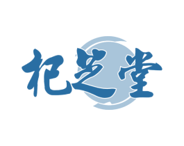 杞芝堂 商标图样