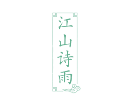 江山诗雨 商标图样