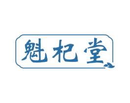 魁杞堂 商标图样