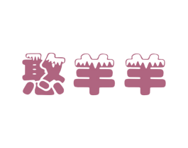 憨羊羊 商标图样