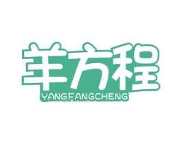 羊方程 商标图样