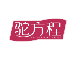 驼方程 商标图样