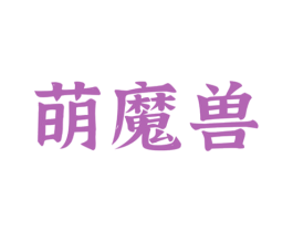 萌魔兽 商标图样