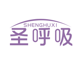 圣呼吸 商标图样