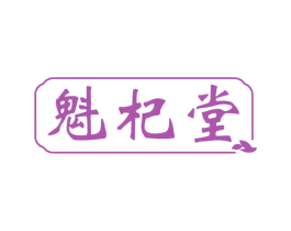 魁杞堂 商标图样