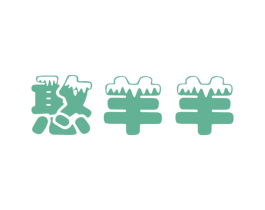 憨羊羊 商标图样