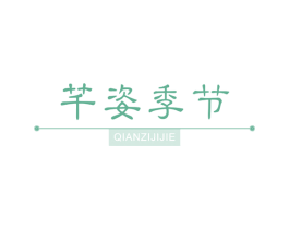 芊姿季节 商标图样