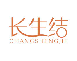 长生结 商标图样