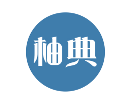 柚典 商标图样