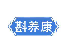 斟养康 商标图样