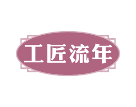 工匠流年 商标图样