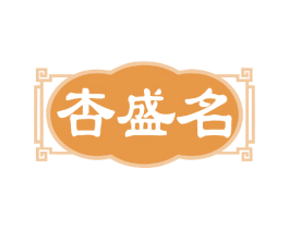 杏盛名 商标图样