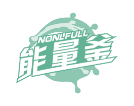 能量釜 NONLFULL 商标图样