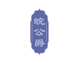 皖公爵 商标图样