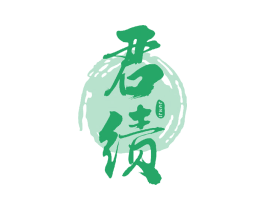 君绩 商标图样