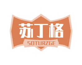 苏丁格 SOTURZGE 商标图样