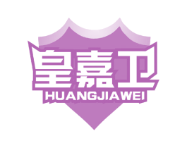 皇嘉卫 商标图样