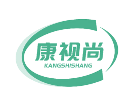 康视尚 商标图样