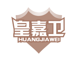 皇嘉卫 商标图样