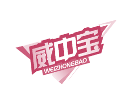 威中宝 商标图样