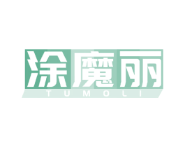 涂魔丽 商标图样
