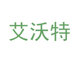 艾沃特 商标图样