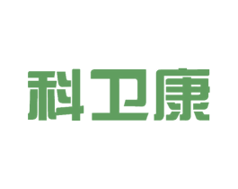 科卫康 商标图样