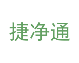 捷净通 商标图样